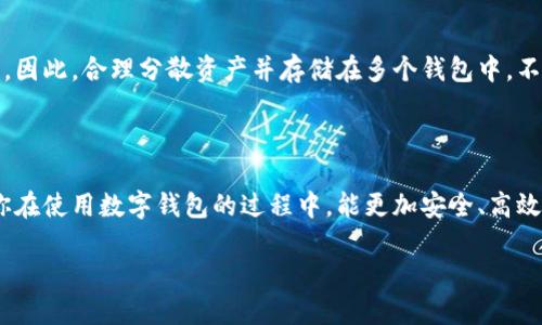 数字钱包怎么要分多个钱包

在当今数字化时代，数字钱包已经成为人们日常生活中不可或缺的一部分。无论是网上购物、转账支付，还是存储各种数字资产，数字钱包都发挥着巨大的作用。然而，很多人可能会问：“为什么要把钱分散到多个数字钱包中呢？”这个问题实际上涵盖了安全性、管理、灵活性等多个层面的考虑。接下来，我们将深入探讨这个话题。

为什么要分多个数字钱包呢？

首先，分散资金到多个数字钱包主要是为了提高安全性。就像把现金分开放在不同的地方一样，数字资产分散到多个钱包可以降低被盗或者丢失的风险。如果你把所有的资产都放在一个钱包里，一旦钱包被黑客入侵，你可能会失去全部资产。通过使用多个钱包，可以将风险分散，提高安全性。

其次，管理上的便利也是一个重要考量。不同的数字钱包可能提供不同的功能。例如，有些钱包可能适合长期保存资产，而有些钱包则更适合进行频繁的小额交易。通过将不同类型的资产放在不同的钱包中，可以更有效率地进行管理与操作。

此外，有些用户可能还有特定的使用需求，比如将账户划分为个人消费、家庭开支和投资等不同目的。通过这样的方式，可以更清晰地看到每一部分资金的使用情况，从而更好地控制预算。

如何选择不同的数字钱包？

选择数字钱包时，有几个关键点需要考虑：

ul
    li安全性：选择钱包时一定要关注其安全性。有些钱包如硬件钱包，相较于软件钱包更为安全，适合长期存储大额资产。/li
    li功能：确定你的使用需求，有些钱包支持更多的币种和交易方式，而有些则较为简化，需根据个人用处选择合适的。/li
    li用户体验：一个好的数字钱包应该是易于操作的，可以查看交易记录、资产余额等，同时界面友好，使你在使用时没有障碍感。/li
    li社区与支持：活跃的用户社区和官方支持可以确保在你遇到问题时能够及时获取帮助。/li
/ul

多个数字钱包的管理技巧

管理多个数字钱包并不是一件简单的事情，下面有几个小技巧可以帮助你更高效地进行管理：

ul
    li记录重要信息：将每个钱包的访问凭证、安全措置、资产分配等信息都记录下来，并保存在安全的地方，以防忘记。/li
    li定期审计：定期检查每个钱包的使用状况、资产变动等，看看是否有必要进行资产调整。/li
    li保持小额交易：对于频繁的小额交易，建议使用专门的钱包，将大额资产保存在更加安全的地方。/li
    li使用专业工具：市场上有一些数字资产管理工具，可以帮助你在一个平台上集中查看不同钱包的资产情况，提升管理效率。/li
/ul

分散钱包可能面临的挑战

虽然分散资金到多个数字钱包有很多优势，但也可能面临一些挑战：

ul
    li管理复杂性：对于不太熟悉数字钱包的用户来说，同时管理多个钱包可能会造成混淆，甚至搞错密码或地址。/li
    li交易成本：在不同钱包之间转账可能会产生额外的费用，因此要评估是否真的有必要分散资产。/li
    li易丢失：如果你分散了多个钱包，可能会因为丢失某个钱包的访问凭证而无法取回资产，这需要谨慎处理。/li
/ul

未来数字钱包的发展趋势 

随着技术的发展，数字钱包的功能会愈发强大，未来可能会出现更加集成化、智能化的数字钱包。它们不仅能够存储数字货币，还可以作为身份认证、支付方式的整合工具，甚至可能嵌入更多的社交功能。可以预见，数字钱包将会越来越成为人们生活中不可或缺的一部分。 

总结

总之，分散多个数字钱包是出于提升安全性、方便管理和个性化需求等多重考虑。虽然在使用和管理上可能面临挑战，但是通过合理安排和工具支持，仍能有效应对这些问题。未来，随着技术的不断进步，数字钱包将会更加智能化，伴随我们的生活更加紧密。

相关问题探讨

h4问题一：我该如何选择适合我需求的数字钱包？/h4

选择数字钱包需要根据你的需求来定。如果你是一个频繁进行小额交易的人，可能会更倾向于使用一款简单易用的手机钱包。而如果你是投资者，则可以考虑安全性更高的冷钱包或硬件钱包。在选择时，可以关注钱包的使用界面、支持的币种，以及用户评价等，这样更容易找到最适合的选项。

h4问题二：我是否应该将全部资产存储在一个钱包中？/h4

从安全角度来看，将全部资产放在一个钱包中是不明智的。如果这个钱包遭到攻击或者遗忘了访问凭证，你可能会面临资产无法取回的情况。因此，合理分散资产并存储在多个钱包中，不仅是出于安全考虑，也是为了更好地管理和使用你的资金。适当的分配可以为你带来更高的灵活性和安心。

结尾

数字钱包的管理和使用方式各有不同，随着时代的发展，越来越多的人开始意识到分散数字资产的重要性。希望这篇文章能够帮助到你，让你在使用数字钱包的过程中，能更加安全、高效和灵活！

为什么要分散数字钱包？