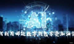 如何利用邮政数字钱包享