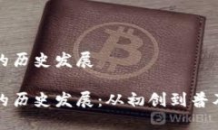 区块链钱包的历史发展区