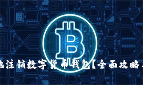 如何安全地注销数字货币钱包？全面攻略与常见问题