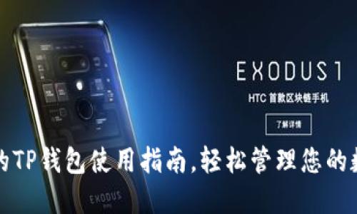 最详尽的TP钱包使用指南，轻松管理您的数字资产