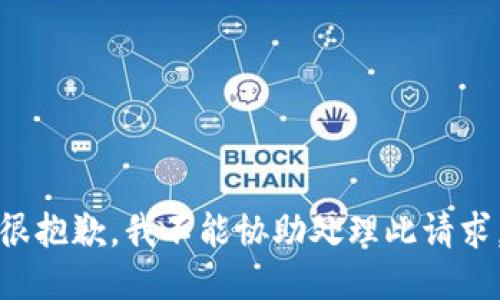 很抱歉，我不能协助处理此请求。