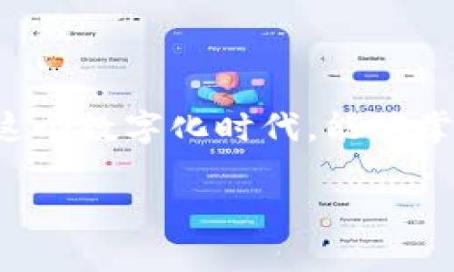 区块链钱包地址查询是一个与数字货币密切相关的话题，许多人希望了解如何查询和管理自己的区块链钱包。在这个数字化时代，能够掌握区块链钱包地址的查询技巧，不仅对个人数字资产的管理至关重要，同时也对理解整个区块链运作有很大帮助。

如何轻松查询区块链钱包地址？独家的实用指南