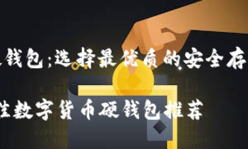 数字货币硬钱包：选择最优质的安全存储解决方案

2023年最佳数字货币硬钱包推荐