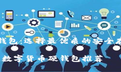 数字货币硬钱包：选择最优质的安全存储解决方案

2023年最佳数字货币硬钱包推荐