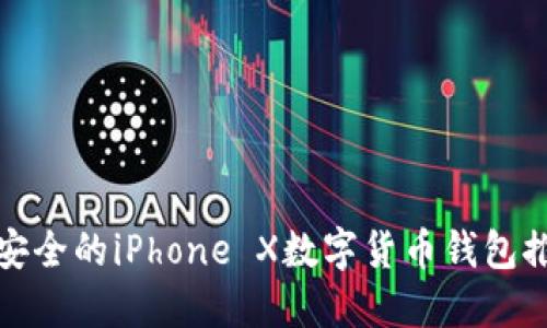 最安全的iPhone X数字货币钱包推荐