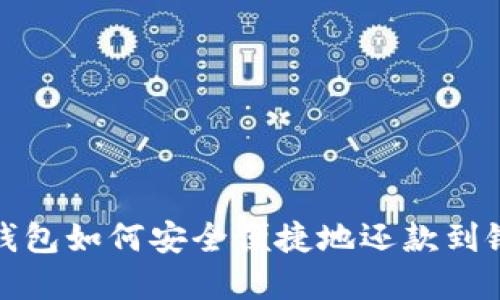 数字钱包如何安全便捷地还款到银行卡