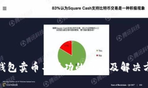 tp钱包卖币不成功的原因及解决方案