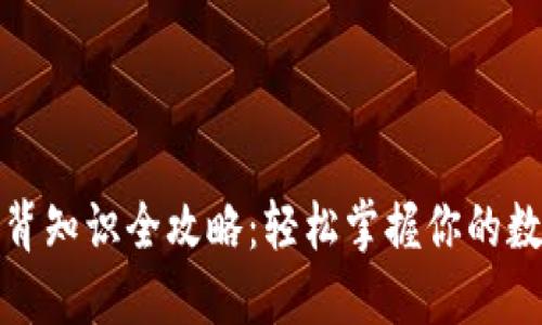 数字钱包必背知识全攻略：轻松掌握你的数字资产管理