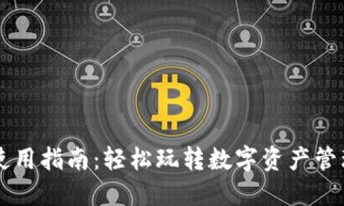 TP钱包使用指南：轻松玩转数字资产管理与交易