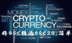 如何在TP钱包中将BSC转为