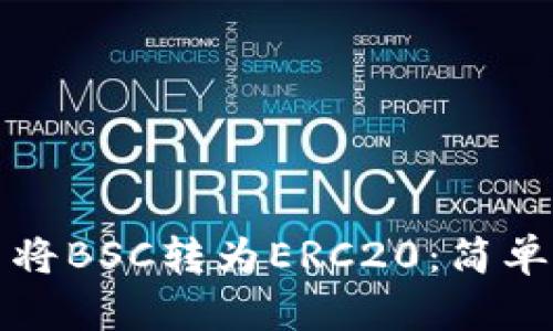 如何在TP钱包中将BSC转为ERC20：简单步骤与实用技巧