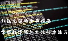 数字钱包充值的全面指南