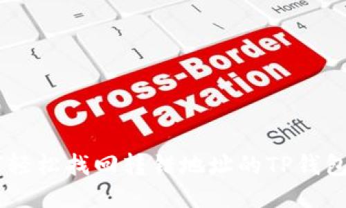 如何轻松找回转错地址的TP钱包TRX