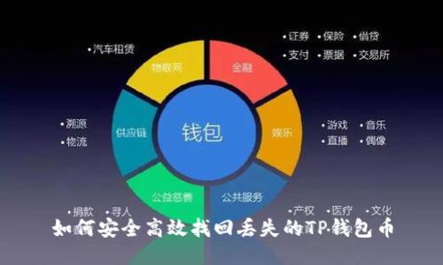 如何安全高效找回丢失的TP钱包币