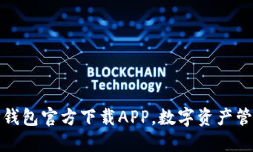 安全便捷的TP钱包官方下载APP，数字资产管理的最佳选择