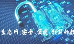 深入探讨TP钱包生态网：安