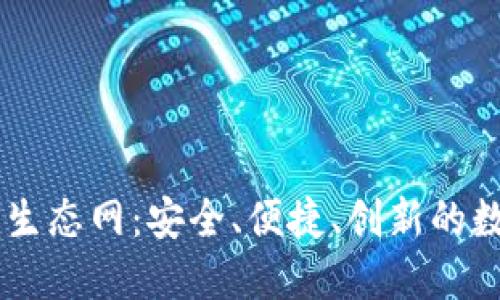 深入探讨TP钱包生态网：安全、便捷、创新的数字资产管理平台