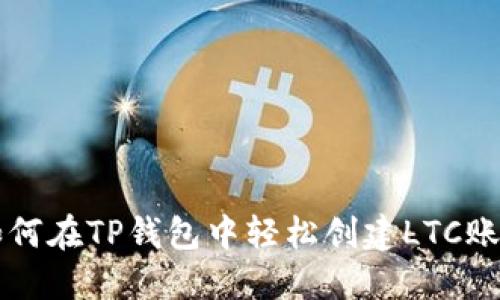 如何在TP钱包中轻松创建LTC账户