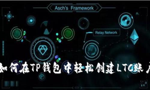 如何在TP钱包中轻松创建LTC账户