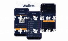 探索TP钱包运营中心：智能