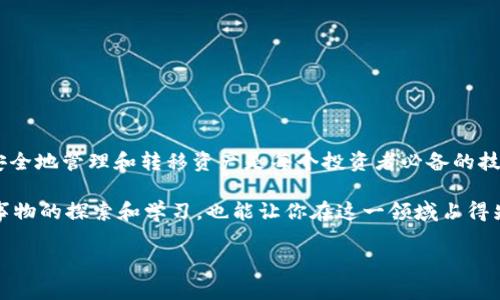 在当今加密货币的世界中，如何将你的资产安全地转移到不同的钱包中是一项重要的技能。这次我们将详细介绍如何将mxc（数字货币）转入TP钱包。这个过程看似复杂，但只要按照步骤来，就一定能顺利完成。

步骤一：准备工作

首先，确保你有一个已安装的TP钱包。如果还没有，可以在手机应用商店中搜索“TP钱包”下载安装。TP钱包是一种去中心化钱包，支持多种数字货币，界面友好，适合初学者和专业人士。此外，确保你的mxc已经在一个支持转账的交易平台上面（通常是一个加密货币交易所）。常见的交易所有币安、火币等。

在开始之前，请确保你已经完成了交易所的身份验证，并拥有足够的资金进行转账。了解每个平台的转账费用也是重要的一步，避免在转账过程中产生不必要的损失。

步骤二：获取TP钱包地址

打开你的TP钱包应用，找到你要接收mxc的资产。通常在钱包的主界面或资产管理页会有“接收”或“收款”按钮。点击后，你可以选择相应的数字货币（在此例中是mxc），系统会生成一个独特的钱包地址，这个地址是转账的关键。在这里，你有两种选择：复制地址或使用二维码。

这里提一点小技巧，在复制地址时，确保没有多余的空格或字符，避免因为地址错误而导致资产丢失。你也可以选择将二维码截图保存，方便后续操作。

步骤三：在交易所发起转账

登录你的交易所账户，找到你持有的mxc，通常在资产管理或钱包页面中。在mxc旁边，找到“提现”或“转账”的选项，点击进入。这时，你需要输入、粘贴之前获取的TP钱包地址。在输入钱包地址的同时，确保再次核对，防止错误发生。

接下来，根据需要输入要转账的数量。再次确认转账金额已正确无误，也要留意转账费用。在确认一切无误后，提交转账申请。通常交易所会要求你进行二次确认，可能会发送邮件或短信验证码来验证身份。

步骤四：等待确认

转账提交后，你需要等待网络确认。转账的速度可以根据网络的繁忙程度而变化。通常情况下，mxc的确认时间在几分钟内，但在极端情况下也可能需要更长的时间。在等待的过程中，不要惊慌，保持耐心。

一旦转账完成，你会收到来自交易所的通知。同时，在TP钱包中，你也可以查看到你的资产变化。通常在TP钱包的资产页面，会实时更新你所接收到的mxc数量。

步骤五：安全措施与风险防范

在进行任何转账之前，确保你的设备安全，避免使用公共Wi-Fi进行交易。同时，定期备份你的TP钱包，确保在设备丢失或被盗的情况下，你的资产能够得到保护。

记得保管好你的私钥和助记词，绝对不可以泄露给任何人。这是保护你钱包安全的第一步。

常见问题与解答

在进行mxc转入TP钱包的过程中，可能会出现一些疑问。接下来，我们将探讨两个常见问题，并提供详细解答。

h4问题一：为什么我的转账没有到达TP钱包？/h4

有几种可能性可能导致转账未达到TP钱包：

1. **网络延迟**：有时因为网络拥堵，转账可能会延迟。确认你的转账是否已在交易所上标记为“已完成”状态。

2. **地址错误**：如果你在转账时输入了错误的TP钱包地址，资金将无法找回。务必再三检查粘贴的地址。

3. **交易所问题**：有时交易所自身可能会遇到问题，比如系统维护、临时故障等，可能导致转账延迟。

4. **区块链确认时间**：部分币种需要经过一定数量的区块确认才能到账，这个长度取决于具体的币种及网络状况。

如果转账仍未到账，请联系交易所的客服团队，他们通常可以为你提供帮助。

h4问题二：如何确保TP钱包的安全性？/h4

保护TP钱包的安全性主要可以从以下几个方面入手：

1. **启用双重认证**：在TP钱包中，如果提供此功能，启用双重认证，可以有效增加账户的安全性。

2. **定期备份**：定期备份你的助记词和私钥，这能为你在意外情况发生时提供保护。

3. **使用强密码**：为你的TP钱包设置一个强密码，并且定期更换。

4. **保持软件更新**：确保你的TP钱包始终在最新版本，以避免潜在的安全漏洞。

5. **提高警惕**：警惕所有可能的钓鱼邮件或欺诈行为，不轻易点击未知来源的链接。

通过采取上述措施，你将能有效保护你的TP钱包资产安全。

小结

将mxc转入TP钱包的过程其实并不复杂，只需确保每一步都小心谨慎，仔细核对信息。在这个快速发展的数字货币环境中，学会安全地管理和转移资产是每个投资者必备的技能。希望本篇教程可以帮助到你，让你的数字资产管理之路更加顺利。

在了解了以上步骤后，你必定能够自信地在钱包间进行转账，相信这将为你在数字货币的世界中增加一份保障。同时，保持对新事物的探索和学习，也能让你在这一领域占得先机，做好资产的合理分配与风险管理。

希望以上信息对你有所帮助，如果还有其他问题，随时可以提问！