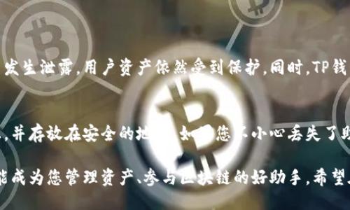 注册TP钱包流程

在数字货币的世界中，钱包是每一位投资者的必备工具。TP钱包作为一款受欢迎的数字货币钱包，不仅操作简单、安全性高，还支持多种主流币种。接下来，我们将详细介绍注册TP钱包的流程。

一、TP钱包简介
TP钱包（TokenPocket）是一款去中心化的钱包应用，用户可以通过它方便地管理数字资产。支持多链资产和多种交易功能，同时，它也为用户提供了DApp浏览器，让用户可以轻松进入区块链应用世界。用户通过TP钱包不仅能进行数字货币的存储、转账，还能参与到去中心化交易和Defi项目中。

二、下载TP钱包
在进行注册之前，首先需要下载TP钱包。可以在各大应用商店（如Apple Store或Google Play）搜索“TP Wallet”进行下载。或者，可以访问TP钱包的官方网站，从中获取适用于IOS和安卓的下载链接。确保下载的是官方版本，以避免安全隐患。

三、安装TP钱包
下载完成后，按照提示进行安装。在安装过程中，系统会请求您给予一些必要的权限，这是保证应用正常运行所必需的。请您耐心等待安装完成后，点击打开TP钱包应用。

四、选择创建钱包还是导入钱包
打开应用后，您会看到“创建钱包”和“导入钱包”的选项。如果您是第一次使用，选择“创建钱包”。如果曾经使用过其他钱包并想将其资产导入到TP钱包中，则选择“导入钱包”。

五、创建新钱包
选择“创建钱包”后，应用会引导您设置一个强密码。这个密码用于保护您的钱包，因此建议设置复杂些，避免使用简单的数字组合。完成密码的设置后，系统会生成一个助记词，这是您未来找回钱包的重要凭证，请务必将其妥善保存，不要轻易泄露。

六、确认助记词
为了确保您确实保存了助记词，TP钱包会要求您按照顺序确认一遍助记词。如果确认无误，您就可以完成钱包的创建，进入您的个人钱包界面。

七、完善个人信息
虽然TP钱包不需要用户提供身份信息，但为了方便使用，您可以在个人设置中添加一些基本信息。比如修改头像、昵称等，这将使得您在交易时更加个性化。

八、了解钱包功能
TP钱包具有丰富的功能，比如资产管理、DApp浏览、转账，甚至参与DeFi项目。在个人钱包界面，您可以看到目前持有的各种币种以及其总价值。点击各个币种，可以查看详细的资产信息、转账记录等。

九、进行第一次转账
如果您想向TP钱包转入数字货币，可以在钱包界面找到“接收”按钮，系统会显示您的钱包地址和二维码，您可以将地址分享给发送方。完成转账后，您会很快在钱包中看到到账的资产。如果您想要转出资产，只需选择要转出的币种，输入对方的钱包地址和金额，确认后便可完成转账。

十、安全提示
在使用TP钱包时，请务必牢记安全第一的原则。保持助记词的私密性，不要随意分享密码或助记词，避免使用公共网络进行交易，以确保您的资产安全。此外，定期备份您的钱包也是至关重要的。

常见问题解答

问题一：TP钱包安全吗？
TP钱包使用了多重加密技术来保护用户的数字资产。用户的私钥是通过加密方式存储在本地，而并未上传至任何服务器，因此即使TP钱包的服务器发生泄露，用户资产依然受到保护。同时，TP钱包也提供了备份功能，用户可以将助记词进行离线存储，进一步保障资产安全。不过，安全的使用习惯也是非常重要的，用户在使用时需要谨慎操作。

问题二：如果我丢失了助记词，怎么办？
助记词是您钱包的“钥匙”，如果丢失了助记词，将无法恢复钱包及其中的资产。因此，用户在创建钱包时，一定要妥善保管助记词，可以将其写在纸上，并存放在安全的地方。如果您不小心丢失了助记词，建议在日常使用中定期备份钱包以预防此类问题发生。

通过以上的详细步骤，相信您已经了解如何注册TP钱包及其相关流程。无论您是赋能于投资数字货币，还是对去中心化生态系统感兴趣，TP钱包都能成为您管理资产、参与区块链的好助手。希望在区块链的旅程中，您能收获美好和收益！