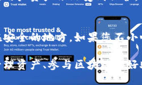 注册TP钱包流程

在数字货币的世界中，钱包是每一位投资者的必备工具。TP钱包作为一款受欢迎的数字货币钱包，不仅操作简单、安全性高，还支持多种主流币种。接下来，我们将详细介绍注册TP钱包的流程。

一、TP钱包简介
TP钱包（TokenPocket）是一款去中心化的钱包应用，用户可以通过它方便地管理数字资产。支持多链资产和多种交易功能，同时，它也为用户提供了DApp浏览器，让用户可以轻松进入区块链应用世界。用户通过TP钱包不仅能进行数字货币的存储、转账，还能参与到去中心化交易和Defi项目中。

二、下载TP钱包
在进行注册之前，首先需要下载TP钱包。可以在各大应用商店（如Apple Store或Google Play）搜索“TP Wallet”进行下载。或者，可以访问TP钱包的官方网站，从中获取适用于IOS和安卓的下载链接。确保下载的是官方版本，以避免安全隐患。

三、安装TP钱包
下载完成后，按照提示进行安装。在安装过程中，系统会请求您给予一些必要的权限，这是保证应用正常运行所必需的。请您耐心等待安装完成后，点击打开TP钱包应用。

四、选择创建钱包还是导入钱包
打开应用后，您会看到“创建钱包”和“导入钱包”的选项。如果您是第一次使用，选择“创建钱包”。如果曾经使用过其他钱包并想将其资产导入到TP钱包中，则选择“导入钱包”。

五、创建新钱包
选择“创建钱包”后，应用会引导您设置一个强密码。这个密码用于保护您的钱包，因此建议设置复杂些，避免使用简单的数字组合。完成密码的设置后，系统会生成一个助记词，这是您未来找回钱包的重要凭证，请务必将其妥善保存，不要轻易泄露。

六、确认助记词
为了确保您确实保存了助记词，TP钱包会要求您按照顺序确认一遍助记词。如果确认无误，您就可以完成钱包的创建，进入您的个人钱包界面。

七、完善个人信息
虽然TP钱包不需要用户提供身份信息，但为了方便使用，您可以在个人设置中添加一些基本信息。比如修改头像、昵称等，这将使得您在交易时更加个性化。

八、了解钱包功能
TP钱包具有丰富的功能，比如资产管理、DApp浏览、转账，甚至参与DeFi项目。在个人钱包界面，您可以看到目前持有的各种币种以及其总价值。点击各个币种，可以查看详细的资产信息、转账记录等。

九、进行第一次转账
如果您想向TP钱包转入数字货币，可以在钱包界面找到“接收”按钮，系统会显示您的钱包地址和二维码，您可以将地址分享给发送方。完成转账后，您会很快在钱包中看到到账的资产。如果您想要转出资产，只需选择要转出的币种，输入对方的钱包地址和金额，确认后便可完成转账。

十、安全提示
在使用TP钱包时，请务必牢记安全第一的原则。保持助记词的私密性，不要随意分享密码或助记词，避免使用公共网络进行交易，以确保您的资产安全。此外，定期备份您的钱包也是至关重要的。

常见问题解答

问题一：TP钱包安全吗？
TP钱包使用了多重加密技术来保护用户的数字资产。用户的私钥是通过加密方式存储在本地，而并未上传至任何服务器，因此即使TP钱包的服务器发生泄露，用户资产依然受到保护。同时，TP钱包也提供了备份功能，用户可以将助记词进行离线存储，进一步保障资产安全。不过，安全的使用习惯也是非常重要的，用户在使用时需要谨慎操作。

问题二：如果我丢失了助记词，怎么办？
助记词是您钱包的“钥匙”，如果丢失了助记词，将无法恢复钱包及其中的资产。因此，用户在创建钱包时，一定要妥善保管助记词，可以将其写在纸上，并存放在安全的地方。如果您不小心丢失了助记词，建议在日常使用中定期备份钱包以预防此类问题发生。

通过以上的详细步骤，相信您已经了解如何注册TP钱包及其相关流程。无论您是赋能于投资数字货币，还是对去中心化生态系统感兴趣，TP钱包都能成为您管理资产、参与区块链的好助手。希望在区块链的旅程中，您能收获美好和收益！