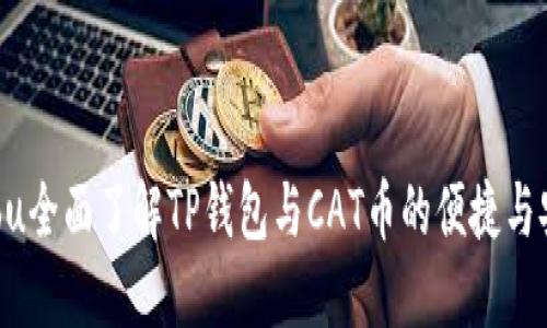 jiaotou全面了解TP钱包与CAT币的便捷与安全性