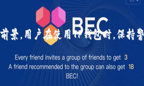 TP钱包是否会被清退？深入解析

在数字货币和区块链技术迅速发展的当下，越来越多的人关注自己在数字资产管理方面的选择。而TP钱包作为一种热门的数字货币钱包，其用户基础也在不断扩大。但伴随而来的问题是，TP钱包真的会被清退吗？在回答这个问题之前，先让我们了解一下TP钱包的基本情况和背景。

什么是TP钱包？

TP钱包，全称为TokenPocket钱包，是一款支持多种数字货币管理的手机钱包。自推出以来，以其简洁易用的界面和强大的功能吸引了大量用户。TP钱包不仅支持多种区块链资产的存储与交易，还提供了去中心化应用（DApp）的接入服务，让用户可以更加方便地参与到数字资产的使用和交易中。

TP钱包的优势

TP钱包拥有几个显著的优势，使其在众多钱包中脱颖而出：

ul
  listrong安全性高：/strongTP钱包采用了多重加密技术，保证用户的资产安全。用户的私钥仅保存在本地，避免了中心化平台可能带来的风险。/li
  listrong用户体验优良：/strong应用界面友好，操作简单，使得即使是初学者也能迅速上手。/li
  listrong多链支持：/strongTP钱包支持多种区块链，包括以太坊、波场等，方便用户管理不同类型的资产。/li
  listrongDApp丰富：/strongTP钱包整合了众多去中心化应用，为用户提供更广阔的数字生态系统。/li
/ul

TP钱包的清退风险

尽管TP钱包有诸多优点，但在数字资产行业，总是伴随着一定的风险。所谓的“清退”通常是指因政策法规变化或安全问题导致某款产品或服务无法继续运营。对此，我们可以从以下几个方面进行分析：

h4政策风险/h4
随着数字货币的逐渐普及，各国对其监管力度不断增加。如果TP钱包所在国家或地区发布了更为严格的数字货币监管政策，那么TP钱包可能面临被要求停业或整改的风险。

h4市场竞争/h4
数字货币钱包市场竞争异常激烈，TP钱包要想保持用户忠诚度和市场份额，需不断创新和服务。如果竞争对手推出更具吸引力的产品，可能会影响TP钱包的用户基础。

h4安全事件/h4
虽然TP钱包以安全性著称，但任何技术都有可能存在漏洞。如果发生严重的安全事件，比如用户资金被盗或数据泄露，将极大影响用户的信任度，进而导致用户流失，甚至清退的风险。

用户的担忧与信心

很多使用TP钱包的用户可能会对其未来的发展抱有疑虑，尤其是对“清退”这一话题感到焦虑。这些担忧源于对新事物的不安和对未来的不确定性。我们需要知道，虽然风险不可忽视，但TP钱包也在不断，努力提升用户体验和安全性。

此外，TP钱包也与多家区块链项目和企业建立合作关系，这不仅为其带来了更多的资源支持，也增强了其市场竞争力。随着区块链行业的进一步发展，TP钱包有潜力成为行业内的一支重要力量。

如何保障资产安全？

对于任何数字货币用户来说，资产的安全都是重中之重。无论选择哪种钱包，都应该采取适当的安全措施。以下是一些实用的建议：

ul
  listrong定期备份：/strong定期备份私钥和助记词，将其存放在安全的地方，确保在必要时能恢复访问。/li
  listrong启用双重认证：/strong很多钱包都支持双重认证，可以显著提升账户的安全性。/li
  listrong保持软件更新：/strong确保您的钱包客户端是最新版本，以避免已知的安全漏洞。/li
  listrong警惕钓鱼攻击：/strong在网上交易或访问DApp时，务必确认网站的真实性，避免泄露个人信息。/li
/ul

相关疑问解析

当我们谈论TP钱包的未来时，难免会引发一些相关问题，这里我们将探讨两个最常见的问题。

h4问题一：TP钱包的用户如何应对可能的清退风险？/h4

用户在使用TP钱包时，要增强自身的风险意识。首先，保持对行业动态的关注，及时了解相关政策法规的变化。同时，不建议将所有资产都放在同一个钱包中，合理分散资产，以降低可能的风险。如果确实有清退的公告和信息，用户应及时提现或转移资产，尤其是在接到官方通知时。

h4问题二：TP钱包未来会如何发展？/h4

数字货币行业是一个快速发展的领域，TP钱包作为其中的一部分，其未来发展潜力巨大。随着区块链技术的不断成熟，以及用户需求的不断多样化，TP钱包可能会通过以下方式来推动自身的发展：

ul
  listrong拓展功能：/strong不断增加更多实用功能，例如衍生品交易、资产管理工具等，提升用户体验和使用黏性。/li
  listrong加强安全性：/strong持续安全机制，增加用户可选择的安全配置，提升用户的信任度。/li
  listrong国际化布局：/strong开拓更多国际市场，支持多法币交易，吸引更多的全球用户。/li
  listrong行业合作：/strong与其他区块链项目及技术公司进行合作，实现资源共享，提升品牌影响力。/li
/ul

结论

总的来说，TP钱包尽管面临一些风险与挑战，但在其强大的用户基础、优秀的技术实力以及不断扩展的功能支持下，仍具备良好的未来发展前景。用户在使用TP钱包时，保持警惕，积极采取防范措施，便能最大程度地维护自身的资产安全。希望本文能够帮助你更好地理解TP钱包及其在未来可能面临的风险与机遇。

TP钱包是否会被清退？深度解析与实用建议