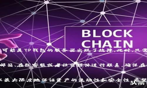   解决TP钱包无法转出的常见问题和技巧 / 

 guanjianci TP钱包, 转出问题, 钱包使用技巧, 加密货币 /guanjianci 

引言
在数字货币日益普及的今天，TP钱包作为一种方便的资产管理工具，越来越多地被用户所使用。然而，有时候大家会遇到一些问题，比如钱包无法转出资金。这种情况可能让人焦虑和不安，毕竟，资金的流动性是我们使用数字钱包的重要原因之一。接下来，我们将一起深入探讨TP钱包转出困难的原因，以及如何解决这些问题，确保你的资产安全顺畅地转账。

一、TP钱包转不出的常见原因
当你发现自己的TP钱包无法转出资金时，首先需要冷静分析一下原因。通常，这些问题有以下几种可能：
ul
    listrong网络连接问题：/strong网络不稳定或信号较差可能导致转出请求无法成功提交。/li
    listrong余额不足：/strong转账时需确保账户余额足够，并且还要留有足够的手续费。/li
    listrong匹配错误：/strong转账地址错误或对方钱包不支持的代币格式都会导致转账失败。/li
    listrong软件问题：/strong应用程序本身的故障或版本过旧，需及时更新。/li
/ul

二、解决方案
每一种问题都有其对应的解决方案，下面为你详细讲解如何解决TP钱包转不出的情况：

h41. 检查网络连接/h4
确保你的手机或设备连接到稳定的网络。有时候，Wi-Fi信号不佳或者流量限制可能会导致转账失败。可以尝试切换网络，重新连接后再进行转账操作。

h42. 确认余额充足/h4
在进行转账前，检查一下钱包中的余额。在需支付的金额之外，还要考虑到交易手续费，这笔费用通常由网络流量决定，不同的区块链交易费率可能会有所差异。

h43. 核实收款地址/h4
在输入对方钱包的地址时，请务必仔细核对。一个小小的错误都可能导致资金转错地方。若你是通过二维码进行转账，确保扫描的是正确的二维码。

h44. 更新软件版本/h4
TP钱包作为一款应用，它会随着技术的进步进行更新。如果你未能及时更新软件，可能会遇到转账失败或操作异常的情况。请前往应用商店，检查并下载最新版本。

三、如何避免未来转出问题
为了避免TP钱包在未来使用过程中再次出现转账问题，以下是一些实用的小贴士：

h41. 定期检查余额和交易记录/h4
随时了解自己的资产情况，保持清晰的财务意识，避免不必要的转账失败。

h42. 选择合适的转账时间/h4
有些区块链在高峰期时交易堵塞，这个时候不妨选择在流量较少的时段进行转账，以提高成功率。

h43. 开启双重验证/h4
为自己的钱包设置双重验证，增强账户安全性，同时在转账时也降低出错的几率。

h44. 深入学习钱包的各种功能/h4
多了解TP钱包的各种功能，包括如何提币和转账等，以便更有效地使用钱包，避免操作失误。

四、两个相关的问题
1. 为什么我的TP钱包总是提示网络异常？br
2. 如何联系TP钱包的客服寻求帮助？

h4问题一：为什么我的TP钱包总是提示网络异常？/h4
网络异常一般是由不稳定的网络连接引起的。在这种情况下，首先检查一下自己的网络设置，确认是否能够正常上网。如果网络状况良好，但仍然出现问题，可能是TP钱包的服务器出现了故障。此时，只需耐心等待，或者尝试更改网络连接，比如从Wi-Fi切换到移动数据。

h4问题二：如何联系TP钱包的客服寻求帮助？/h4
在使用数字钱包的过程中，如果遇到问题，可以通过官方的客服渠道寻求帮助。通常，TP钱包会在其官网或者应用程序内提供客服联系信息，用户可以通过邮箱、在线客服或者社交媒体进行联系。确保在联系时描述清楚问题，并附上相关截图，以便客服能更好地帮助你解决问题。

结语
对于使用TP钱包的用户而言，转账是日常不可或缺的一部分。虽然在使用过程中可能会遇到各种各样的问题，但通过合理的解决方案和预防措施，我们可以最大限度地保证资产的流动性和安全性。希望今天所分享的内容能够帮助到你，如果你在使用TP钱包的过程中有任何疑问，欢迎随时交流！