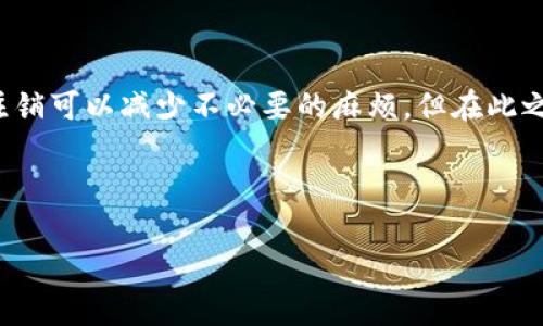 注销工行数字钱包的流程与注意事项

注销工行数字钱包对于一些用户来说，可能是出于不再使用、账户安全等多个考虑。而工行数字钱包的注销过程并不复杂，只需要了解一些具体步骤和注意事项。

一、为什么需要注销工行数字钱包?

在当今的数字支付时代，钱包应用虽然方便，但也可能会面临安全隐忧，或者用户可能因为某些原因决定不再使用某个特定的数字钱包。注销工行数字钱包可能是出于以下几个原因：

ul
    li安全考量：如果你担心个人信息可能泄露，或者最近有可疑交易发生，注销数字钱包能够减少潜在风险。/li
    li不再使用：随着移动支付的普及，你可能会发现固定使用其他支付工具，导致工行数字钱包被闲置。/li
    li功能重复: 许多支付工具实际上功能类似，注销可以减少管理多个账户的复杂性。/li
/ul

二、注销工行数字钱包的步骤

注销工行数字钱包具体的操作步骤如下：

h4步骤一：登录工行数字钱包/h4
首先，你需要打开工行数字钱包APP。输入你的账号和密码进行登录。如果你忘记了密码，记得先进行密码重置。

h4步骤二：访问“我的”界面/h4
登录后，点击底部导航中的“我的”按钮，进入你的账户中心。在这里，你可以看到与账户相关的各种信息。

h4步骤三：找到“账户设置”选项/h4
在“我的”界面，寻找“账户设置”或者“安全设置”的选项，点击进入。这通常是进行账户管理的地方。

h4步骤四：选择注销钱包/h4
在账户设置中，找到“注销钱包”或“注销账户”的选项。点击进入，阅读相关条款和注销注意事项。

h4步骤五：确认身份验证/h4
为了确保你的账户安全，系统可能会要求你进行身份验证。根据提示完成相应的操作，比如输入短信验证码或者回答安全问题。

h4步骤六：完成注销/h4
身份验证后，系统会提示你确认注销。仔细阅读提示信息后，如果确认无误，就可以选择“确认注销”。这时，你的工行数字钱包将会被注销。

三、注销后的事项

注销工行数字钱包后，你需要注意以下几点：

ul
    li资金处理：确保在注销之前将钱包中的余额提现或者转账到其他账户，以免造成资金损失。/li
    li信息作为参考: 一旦注销，之前的交易记录可能会无法查阅，因此如果需要某些信息，建议提前进行备份。/li
    li彻底卸载APP：为了确保安全，建议在注销后彻底卸载工行数字钱包APP，防止未来不必要的骚扰。/li
/ul

四、注销工行数字钱包的常见问题

在注销过程中，用户们可能会碰到一些常见问题，以下是详细的解答：

h4问题一：注销后是否还能够恢复账户?/h4
注销工行数字钱包后，通常情况下是无法恢复的。所有与该账户相关的资金和记录都会被删除。因此，在决定注销前，请确保这是你最终的选择，并做好备份。

h4问题二：注销过程中如果遇到技术问题怎么办?/h4
在注销过程中，如果你碰到技术问题，比如页面卡住或者无法登录等，可以尝试以下几种方法：
ul
    li确认网络连接：确保你的网络连接良好，尝试切换Wi-Fi或者数据网络。/li
    li重启APP：关闭工行数字钱包APP，并重新打开，看看是否能解决问题。/li
    li联系客服：如果问题持续存在，可以联系工行的客服，提供相关信息，让他们协助处理问题。/li
/ul

五、总结与建议

注销工行数字钱包是一个相对简单的过程，但在此过程中必须仔细操作，确保自己的资金安全和个人信息的隐私。不同的人有不同的需求，对于不再需要电子钱包的人，注销可以减少不必要的麻烦。但在此之前，务必把所有的财务问题处理好，以免未来造成困扰。如果你对工行或者其他数字钱包还有其他的疑问，可以尝试在网上查找更多的信息，或者参考用户的经验和建议。

最后提醒：网络安全非常重要，务必在操作前确认所有信息无误，并谨慎保护个人信息。在数字时代，只有时刻保持警觉，才能更好地保障自己的财务安全。

如何安全注销工行数字钱包,注销工行数字钱包的具体步骤,工行数字钱包注销后的注意事项,工行数字钱包的安全性