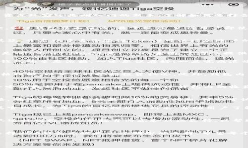 引言：理解数字货币挖矿钱包的重要性
在这个数字货币迅速崛起的时代，挖矿成为了许多投资者和技术爱好者关注的焦点。而数字货币挖矿钱包则是这一过程中的核心工具。无论你是资深玩家还是刚入门的新手，了解如何选择合适的挖矿钱包都显得至关重要。它不仅关乎你的收益，还涉及到账户的安全性和便利性。而GUC作为一种新兴的数字货币，其挖矿钱包备受瞩目。

GUC数字货币挖矿钱包的优点
GUC数字货币挖矿钱包是一个集安全性与用户友好性于一体的工具。首先，它拥有高水平的安全措施，能够有效地防止黑客入侵和资产失窃。其次，GUC钱包界面简洁，易于操作，使得用户即使没有丰富的技术背景也能够轻松上手。此外，GUC钱包还支持多种类型的设备使用，不论是电脑还是手机，都能方便地管理资产。

如何安全使用GUC钱包？
使用GUC数字货币挖矿钱包时，保持安全性至关重要。首先，你应该设置一个强密码，并定期更换。尽量避免使用生日、手机号等容易猜到的信息。其次，开启双重身份验证（2FA）可以增加账户的安全性，即使密码被盗，黑客也仍然无法进入你的账户。此外，定期备份钱包也是一个好习惯，以防止意外情况导致资产丢失。

GUC挖矿钱包的操作和设置步骤
那么，如何进行GUC挖矿钱包的设置呢？下面，我们将带你逐步走过这一过程。首先，你需要在官方网站上下载GUC钱包的最新版本，无论你采用的是Windows、Mac还是Linux系统，官方会提供相应的下载链接。下载完成后，按照安装提示进行安装，直到完成。

安装完毕后，第一次打开钱包时，系统会提示你创建一个新的钱包。你需要根据提示，设置强密码并注意妥善保管恢复助记词。这些信息是你恢复钱包的重要依据，一定要保存好！一旦完成这些步骤，你将能够进入钱包界面，查看自身的数字资产和挖掘进度。

GUC钱包的资产管理功能
GUC数字货币挖矿钱包不仅仅是一个存储工具，它还具备强大的资产管理功能。用户可以轻松查看各类数字资产的市值和变化趋势，甚至设置价格提醒，以便及时把握投资机会。此外，钱包内置的交易功能，让用户可以便捷地进行买入、卖出操作，确保资金流动性。

GUC挖矿的收益分析
使用GUC钱包进行挖矿，收益是每个用户最为看重的话题。通常来说，挖矿收益受多个因素影响，包括矿机性能、电力成本、网络难度等。GUC团队会定期更新相关参数，用户可通过钱包内的收益分析模块查看自身的挖矿效率与预期收益。

常见问题与解答
在使用GUC数字货币挖矿钱包时，用户常常会遇到一些问题。比如：如何处理网络问题导致的挖矿中断？解决这个问题的方法是首先检查网络连接，确保网络畅通；如果网络没有问题，可以尝试重启钱包应用，重新连接挖矿池。

另一个常见问题是如何选择合适的挖矿池？建议用户根据自身的算力、所需的费用以及出金频率等指标，选择合适的挖矿池。而GUC团队也会在其官网上发布推荐的挖矿池列表，帮助用户了解市场动态。

未来展望：GUC钱包的潜力
展望未来，GUC数字货币挖矿钱包将会不断更新功能，提升用户体验。随着数字货币市场的不断成熟，GUC钱包有望成为更多用户的首选工具。团队还计划推出更多教育内容和社区支持，以帮助用户更好地理解挖矿的本质和市场动态。

结语：开创数字资产新风尚
在数字货币的浪潮中，GUC数字货币挖矿钱包以其安全、高效的特点迅速赢得了市场认可。对于任何一位想要投身于数字货币挖矿的用户来说，选择GUC钱包无疑是一个明智的选择。希望每个人都能够在这个崭新的领域中找到属于自己的机遇，实现财富增值。

探索GUC数字货币挖矿钱包的安全与收益