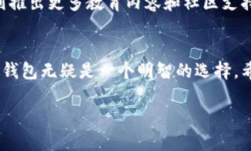 引言：理解数字货币挖矿钱包的重要性
在这个数字货币迅速崛起的时代，挖矿成为了许多投资者和技术爱好者关注的焦点。而数字货币挖矿钱包则是这一过程中的核心工具。无论你是资深玩家还是刚入门的新手，了解如何选择合适的挖矿钱包都显得至关重要。它不仅关乎你的收益，还涉及到账户的安全性和便利性。而GUC作为一种新兴的数字货币，其挖矿钱包备受瞩目。

GUC数字货币挖矿钱包的优点
GUC数字货币挖矿钱包是一个集安全性与用户友好性于一体的工具。首先，它拥有高水平的安全措施，能够有效地防止黑客入侵和资产失窃。其次，GUC钱包界面简洁，易于操作，使得用户即使没有丰富的技术背景也能够轻松上手。此外，GUC钱包还支持多种类型的设备使用，不论是电脑还是手机，都能方便地管理资产。

如何安全使用GUC钱包？
使用GUC数字货币挖矿钱包时，保持安全性至关重要。首先，你应该设置一个强密码，并定期更换。尽量避免使用生日、手机号等容易猜到的信息。其次，开启双重身份验证（2FA）可以增加账户的安全性，即使密码被盗，黑客也仍然无法进入你的账户。此外，定期备份钱包也是一个好习惯，以防止意外情况导致资产丢失。

GUC挖矿钱包的操作和设置步骤
那么，如何进行GUC挖矿钱包的设置呢？下面，我们将带你逐步走过这一过程。首先，你需要在官方网站上下载GUC钱包的最新版本，无论你采用的是Windows、Mac还是Linux系统，官方会提供相应的下载链接。下载完成后，按照安装提示进行安装，直到完成。

安装完毕后，第一次打开钱包时，系统会提示你创建一个新的钱包。你需要根据提示，设置强密码并注意妥善保管恢复助记词。这些信息是你恢复钱包的重要依据，一定要保存好！一旦完成这些步骤，你将能够进入钱包界面，查看自身的数字资产和挖掘进度。

GUC钱包的资产管理功能
GUC数字货币挖矿钱包不仅仅是一个存储工具，它还具备强大的资产管理功能。用户可以轻松查看各类数字资产的市值和变化趋势，甚至设置价格提醒，以便及时把握投资机会。此外，钱包内置的交易功能，让用户可以便捷地进行买入、卖出操作，确保资金流动性。

GUC挖矿的收益分析
使用GUC钱包进行挖矿，收益是每个用户最为看重的话题。通常来说，挖矿收益受多个因素影响，包括矿机性能、电力成本、网络难度等。GUC团队会定期更新相关参数，用户可通过钱包内的收益分析模块查看自身的挖矿效率与预期收益。

常见问题与解答
在使用GUC数字货币挖矿钱包时，用户常常会遇到一些问题。比如：如何处理网络问题导致的挖矿中断？解决这个问题的方法是首先检查网络连接，确保网络畅通；如果网络没有问题，可以尝试重启钱包应用，重新连接挖矿池。

另一个常见问题是如何选择合适的挖矿池？建议用户根据自身的算力、所需的费用以及出金频率等指标，选择合适的挖矿池。而GUC团队也会在其官网上发布推荐的挖矿池列表，帮助用户了解市场动态。

未来展望：GUC钱包的潜力
展望未来，GUC数字货币挖矿钱包将会不断更新功能，提升用户体验。随着数字货币市场的不断成熟，GUC钱包有望成为更多用户的首选工具。团队还计划推出更多教育内容和社区支持，以帮助用户更好地理解挖矿的本质和市场动态。

结语：开创数字资产新风尚
在数字货币的浪潮中，GUC数字货币挖矿钱包以其安全、高效的特点迅速赢得了市场认可。对于任何一位想要投身于数字货币挖矿的用户来说，选择GUC钱包无疑是一个明智的选择。希望每个人都能够在这个崭新的领域中找到属于自己的机遇，实现财富增值。

探索GUC数字货币挖矿钱包的安全与收益