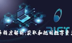 TP钱包代币精度解析：获取