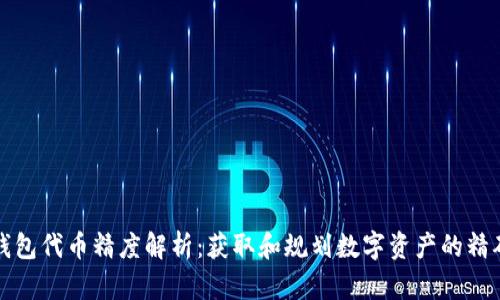 TP钱包代币精度解析：获取和规划数字资产的精确度
