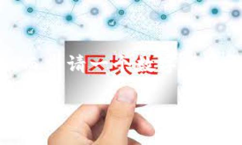 思考一个且的

在现代金融环境中，数字货币的流行使得越来越多的人希望参与其中，而申请一个数字货币钱包是这一过程的重要一步。以下是我为此主题精心设计的和关键词：

如何安全快捷地申请数字货币钱包：初学者的全面指南