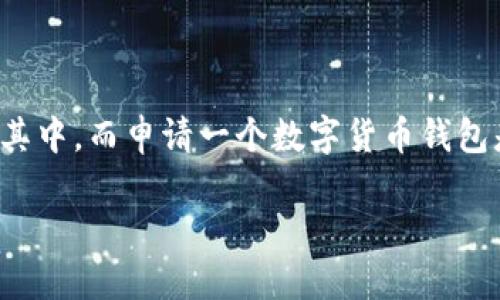 思考一个且的

在现代金融环境中，数字货币的流行使得越来越多的人希望参与其中，而申请一个数字货币钱包是这一过程的重要一步。以下是我为此主题精心设计的和关键词：

如何安全快捷地申请数字货币钱包：初学者的全面指南