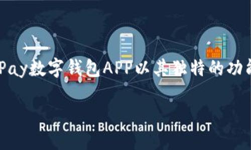 引言
在这个数字化时代，越来越多的人倾向于使用数字钱包来进行日常交易。这种理财方式不仅便捷，还能有效地管理资金。其中，GoPay数字钱包APP以其独特的功能和用户友好界面备受欢迎。本文将详细介绍GoPay数字钱包APP的特点、优势以及如何充分利用这一工具来改善您的财务管理。

轻松掌握理财的秘密：GoPay数字钱包APP全新体验