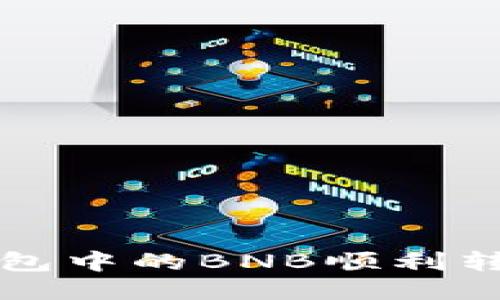 如何将TP钱包中的BNB顺利转移到交易所