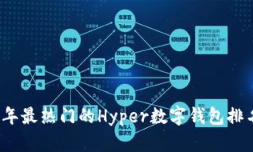 2023年最热门的Hyper数字钱包排名解析