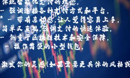 当然！这里有一些创意的数字钱包名字供你参考：

1. **易付宝** - 强调简便和安全的支付体验。
2. **数币通** - 突出数字资产的通用性和互通性。
3. **钱包云** - 表达数字钱包的现代感和便捷性。
4. **速签** - 突显快速支付与交易的特性。
5. **智付** - 体现智能化支付的理念。
6. **银联通** - 强调连接各种支付方式和平台。
7. **给我钱包** - 带有亲切感，让人觉得容易上手。
8. **拍钱** - 简单又直观，强调支付的快速体验。
9. **币链伴** - 侧重于区块链技术和安全保障。
10. **小金库** - 操作简便的小型钱包。

希望这些名字能激发你的灵感！如果需要更具体的风格或方向，请告诉我。