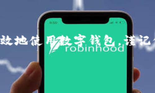 数字钱包ID与数字钱包编号的区别与联系

在数字钱包的世界里，对用户来说，理解数字钱包ID与数字钱包编号之间的区别至关重要。这两者在表面上看似相同，实际上却有着各自独特的功能和用途。本文将详细探讨数字钱包ID与数字钱包编号的概念，帮助用户更好地理解和使用数字钱包。

什么是数字钱包ID？

数字钱包ID通常是指钱包账户的唯一标识符。这个ID是由数字或者字母组成的字符串，用于确认和验证用户的身份以及追踪交易的记录。简而言之，数字钱包ID就像你的个人身份号码，每个用户的ID都是唯一的，确保了数字货币的安全交易和存储。

什么是数字钱包编号？

数字钱包编号则更偏向于一种分类或组织方式。有些数字钱包提供商可能会使用编号来帮助用户管理多个账户或子钱包。例如，如果你拥有多个数字钱包，数字钱包编号能帮助你快速识别哪个是哪个。虽然这个编号可以是数字、字母或其他符号的组合，但它的主要作用是便于内部分组，而不是用作唯一有效的身份验证。

数字钱包ID与数字钱包编号的实际应用

以比特币钱包为例，每个用户都会有一个数字钱包ID，这个ID用于接收和发送比特币。用户在进行交易时，需要提供自己的钱包ID，以确保资金能够准确无误地转入他们自己的钱包中。同时，如果该钱包提供商支持多个子钱包或参与不同的活动，用户可能会看到钱包编号的使用，从而更好地管理他们的资产。

数字钱包ID的重要性

数字钱包ID在数字货币交易中扮演着至关重要的角色。它是用户能够在区块链网络中安全交易的基础，没有这个ID，用户无法构建自己的交易记录，也无法与其他用户进行转账操作。因此，保护好自己的数字钱包ID非常重要，切忌外泄，以免遭受黑客攻击和盗窃。

保护数字钱包ID的安全措施

为了保护数字钱包ID的安全，用户可以采取一些简单而有效的措施。例如，定期更改密码并启用双重身份验证，可以显著提升账户的安全性。此外，避免在公共Wi-Fi网络下进行交易，能够降低个人信息被截获的风险。

常见问题解答

问题一：数字钱包ID丢失了怎么办？
如果用户不慎丢失了自己的数字钱包ID，第一反应应该是通过注册时使用的邮箱或手机找回相关信息。很多钱包服务商会提供找回ID的功能，用户只需按照指示操作。同时，最好保存好该ID的备份，以便日后使用。如果无法找回，可以联系钱包的客服，看看是否可以通过其他方式验证身份并找回账户访问权限。

问题二：数字钱包编号是否会改变？
数字钱包编号一般不会随意变化，通常是固定的。用户在使用钱包时，可以通过编号来区分不同的账户。但在某些情况下，例如用户主动创建了新的子钱包，数字钱包编号可能会随之改变。对此，用户可以在各自的钱包应用界面中查看编号的变更记录，合理管理各个账户。

总结

通过以上的描述，相信大家对数字钱包ID和数字钱包编号之间的关系有了更深入的理解。无论是管理数字资产还是进行交易，了解这些信息都有助于用户更有效地使用数字钱包。谨记保护好自己的ID及相关信息是确保金融安全的根本所在。在这个快速发展的数字世界中，学会安全使用和管理资金，将为我们的生活带来更大的便利与安全感。

数字钱包ID与数字钱包编号的深度解析