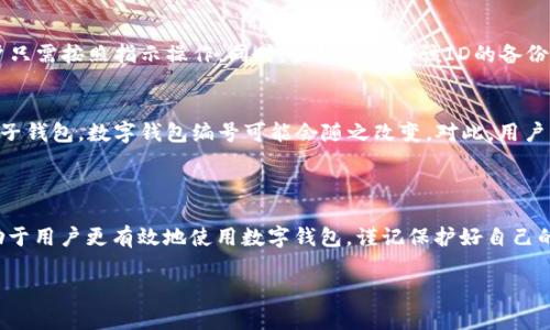 数字钱包ID与数字钱包编号的区别与联系

在数字钱包的世界里，对用户来说，理解数字钱包ID与数字钱包编号之间的区别至关重要。这两者在表面上看似相同，实际上却有着各自独特的功能和用途。本文将详细探讨数字钱包ID与数字钱包编号的概念，帮助用户更好地理解和使用数字钱包。

什么是数字钱包ID？

数字钱包ID通常是指钱包账户的唯一标识符。这个ID是由数字或者字母组成的字符串，用于确认和验证用户的身份以及追踪交易的记录。简而言之，数字钱包ID就像你的个人身份号码，每个用户的ID都是唯一的，确保了数字货币的安全交易和存储。

什么是数字钱包编号？

数字钱包编号则更偏向于一种分类或组织方式。有些数字钱包提供商可能会使用编号来帮助用户管理多个账户或子钱包。例如，如果你拥有多个数字钱包，数字钱包编号能帮助你快速识别哪个是哪个。虽然这个编号可以是数字、字母或其他符号的组合，但它的主要作用是便于内部分组，而不是用作唯一有效的身份验证。

数字钱包ID与数字钱包编号的实际应用

以比特币钱包为例，每个用户都会有一个数字钱包ID，这个ID用于接收和发送比特币。用户在进行交易时，需要提供自己的钱包ID，以确保资金能够准确无误地转入他们自己的钱包中。同时，如果该钱包提供商支持多个子钱包或参与不同的活动，用户可能会看到钱包编号的使用，从而更好地管理他们的资产。

数字钱包ID的重要性

数字钱包ID在数字货币交易中扮演着至关重要的角色。它是用户能够在区块链网络中安全交易的基础，没有这个ID，用户无法构建自己的交易记录，也无法与其他用户进行转账操作。因此，保护好自己的数字钱包ID非常重要，切忌外泄，以免遭受黑客攻击和盗窃。

保护数字钱包ID的安全措施

为了保护数字钱包ID的安全，用户可以采取一些简单而有效的措施。例如，定期更改密码并启用双重身份验证，可以显著提升账户的安全性。此外，避免在公共Wi-Fi网络下进行交易，能够降低个人信息被截获的风险。

常见问题解答

问题一：数字钱包ID丢失了怎么办？
如果用户不慎丢失了自己的数字钱包ID，第一反应应该是通过注册时使用的邮箱或手机找回相关信息。很多钱包服务商会提供找回ID的功能，用户只需按照指示操作。同时，最好保存好该ID的备份，以便日后使用。如果无法找回，可以联系钱包的客服，看看是否可以通过其他方式验证身份并找回账户访问权限。

问题二：数字钱包编号是否会改变？
数字钱包编号一般不会随意变化，通常是固定的。用户在使用钱包时，可以通过编号来区分不同的账户。但在某些情况下，例如用户主动创建了新的子钱包，数字钱包编号可能会随之改变。对此，用户可以在各自的钱包应用界面中查看编号的变更记录，合理管理各个账户。

总结

通过以上的描述，相信大家对数字钱包ID和数字钱包编号之间的关系有了更深入的理解。无论是管理数字资产还是进行交易，了解这些信息都有助于用户更有效地使用数字钱包。谨记保护好自己的ID及相关信息是确保金融安全的根本所在。在这个快速发展的数字世界中，学会安全使用和管理资金，将为我们的生活带来更大的便利与安全感。

数字钱包ID与数字钱包编号的深度解析