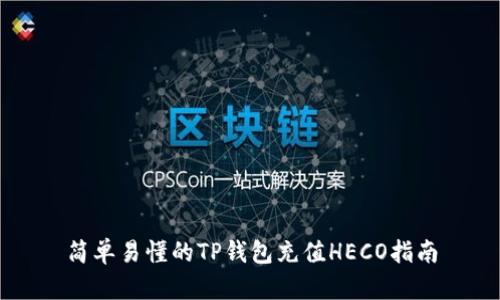 简单易懂的TP钱包充值HECO指南