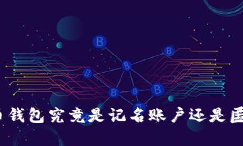 数字货币钱包究竟是记名账户还是匿名账户?