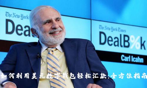 如何利用美元数字钱包轻松汇款：全方位指南