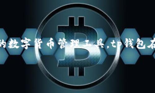 tp钱包网络费是许多加密货币用户在使用该钱包进行交易时经常会遇到的问题。作为一种方便而多功能的数字货币管理工具，tp钱包在确保交易的同时，也收取一定的网络费用。随着加密货币交易的普及，了解和计算这些费用变得尤为重要。

### tp钱包网络费用全面解析：如何高效管理您的加密资产