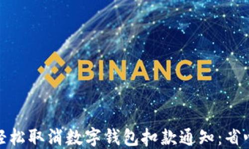 
如何轻松取消数字钱包扣款通知：省心攻略