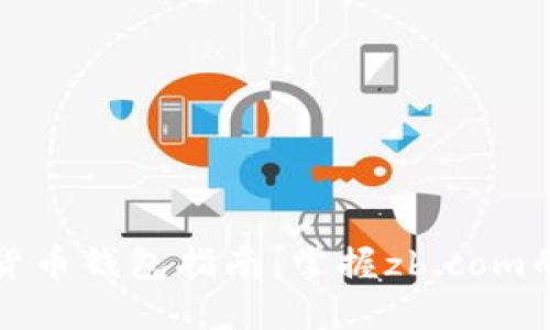 优质数字货币钱包指南：掌握zb.com的使用技巧